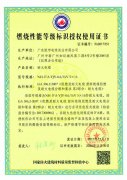 燃烧性能等级标识授权使用证书-耐火电缆
